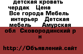 детская кровать - чердак › Цена ­ 8 000 - Все города Мебель, интерьер » Детская мебель   . Амурская обл.,Сковородинский р-н